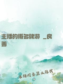主播的撕名牌游戲