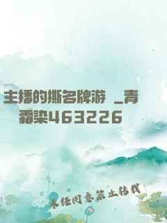 主播的撕名牌游戲