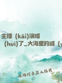 主播開(kāi)演唱會(huì)了