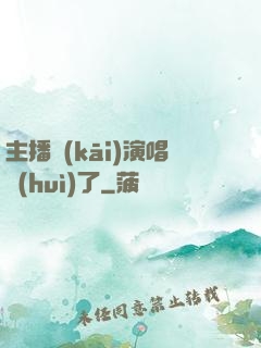 主播開(kāi)演唱會(huì)了