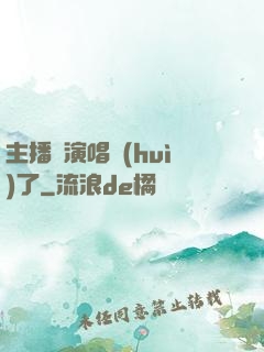 主播開演唱會(huì)了