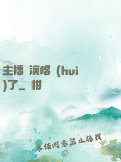 主播開演唱會(huì)了
