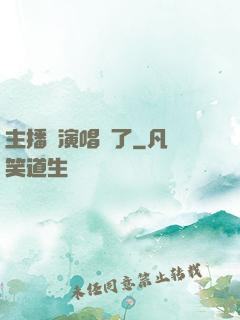 主播開演唱會了