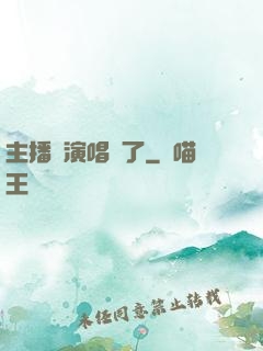 主播開演唱會了