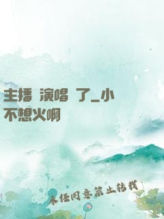 主播開演唱會了