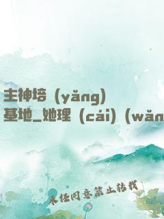 主神培養(yǎng)基地