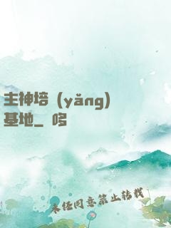 主神培養(yǎng)基地