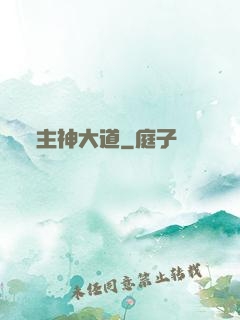 主神大道