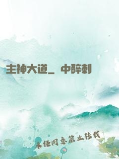 主神大道