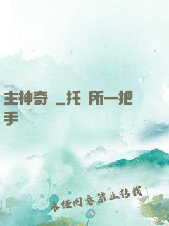 主神奇跡