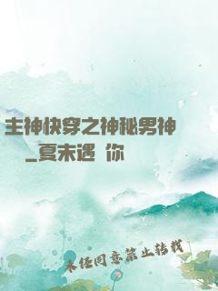 主神快穿之神秘男神蘇蘇蘇