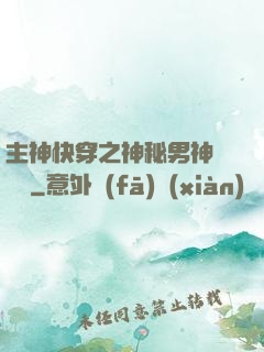 主神快穿之神秘男神蘇蘇蘇