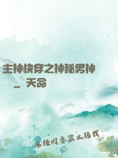 主神快穿之神秘男神蘇蘇蘇