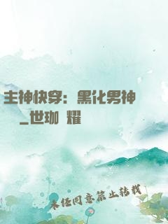 主神快穿：黑化男神寵寵寵
