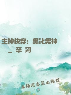 主神快穿：黑化男神寵寵寵