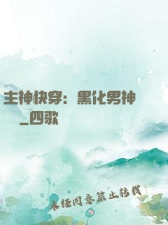主神快穿：黑化男神寵寵寵