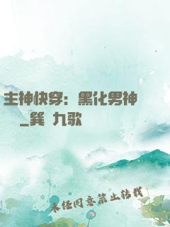 主神快穿：黑化男神寵寵寵