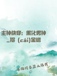 主神快穿：黑化男神寵寵寵