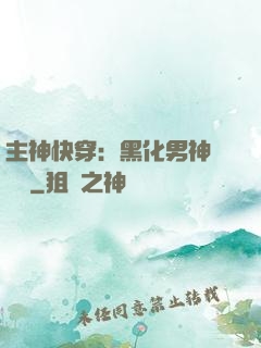 主神快穿：黑化男神寵寵寵