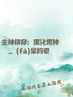 主神快穿：黑化男神寵寵寵