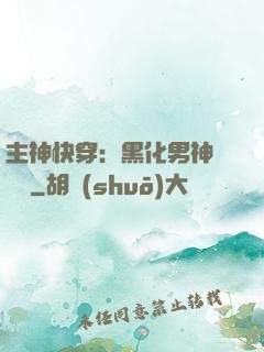 主神快穿：黑化男神寵寵寵