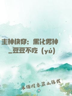 主神快穿：黑化男神寵寵寵