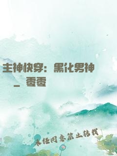 主神快穿：黑化男神寵寵寵