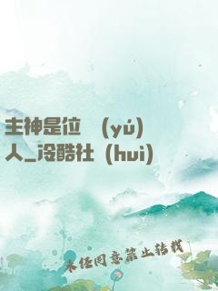 主神是位釣魚(yú)人