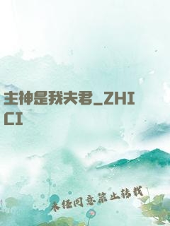 主神是我夫君