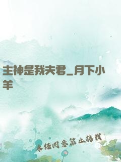 主神是我夫君