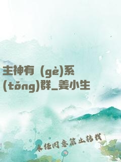 主神有個(gè)系統(tǒng)群