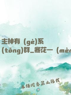 主神有個(gè)系統(tǒng)群