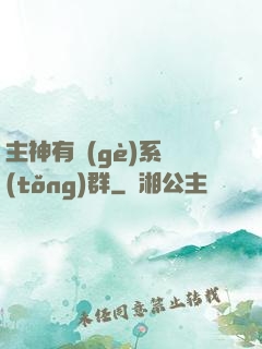 主神有個(gè)系統(tǒng)群