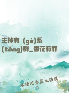 主神有個(gè)系統(tǒng)群