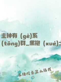 主神有個(gè)系統(tǒng)群