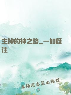 主神的神之路