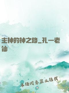 主神的神之路