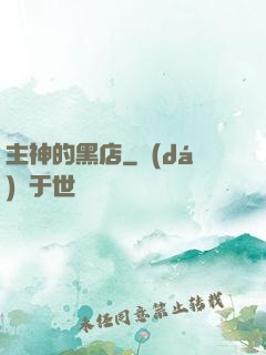 主神的黑店