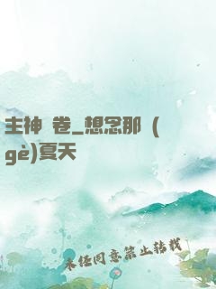 主神繪卷