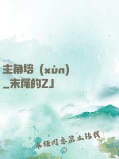 主角培訓(xùn)師
