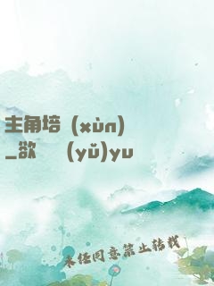 主角培訓(xùn)師
