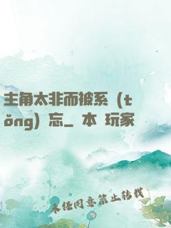 主角太非而被系統(tǒng)遺忘
