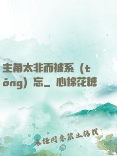 主角太非而被系統(tǒng)遺忘
