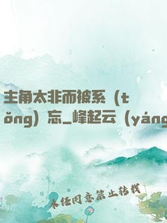 主角太非而被系統(tǒng)遺忘
