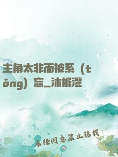 主角太非而被系統(tǒng)遺忘