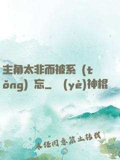 主角太非而被系統(tǒng)遺忘