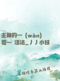主角的一萬(wàn)零一種活法