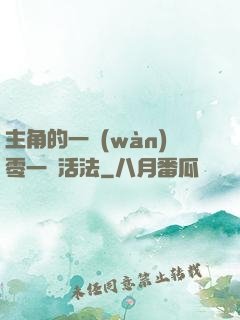 主角的一萬(wàn)零一種活法