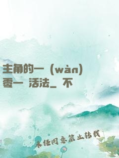 主角的一萬(wàn)零一種活法
