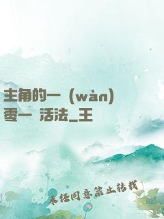 主角的一萬(wàn)零一種活法